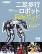 ROBO-ONEにチャレンジ! 二足歩行ロボット自作ガイド