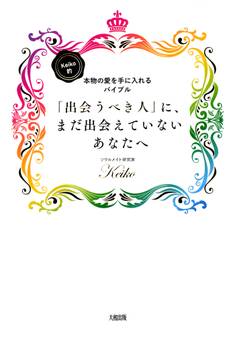 Keiko的、本物の愛を手に入れるバイブル 「出会うべき人」に、まだ出会えていないあなたへ(大和出版)