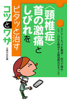 〈頸椎症〉首の激痛としびれをピタッと治すコツとワザ