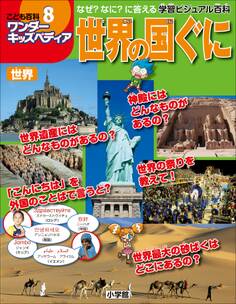 ワンダーキッズペディア8 世界 ~世界の国ぐに~