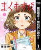 まくむすび【期間限定無料】 1
