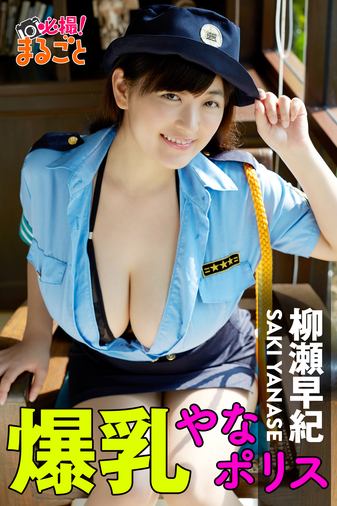 爆乳やなポリス　柳瀬早紀