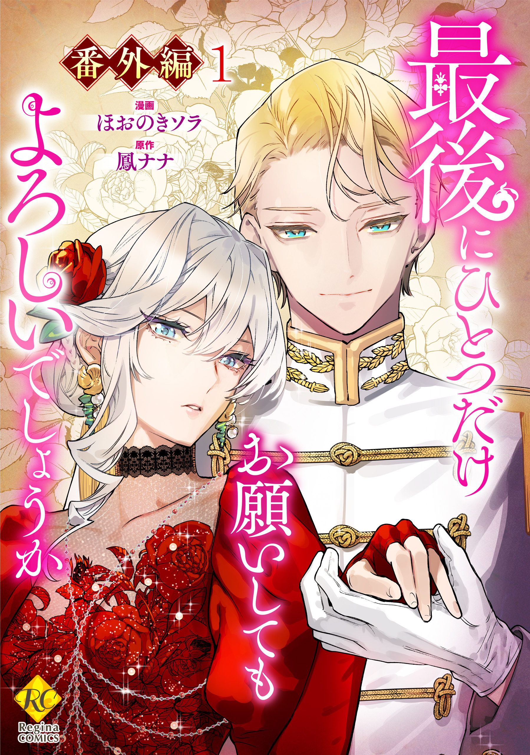 最後にひとつだけお願いしてもよろしいでしょうか【番外編１】