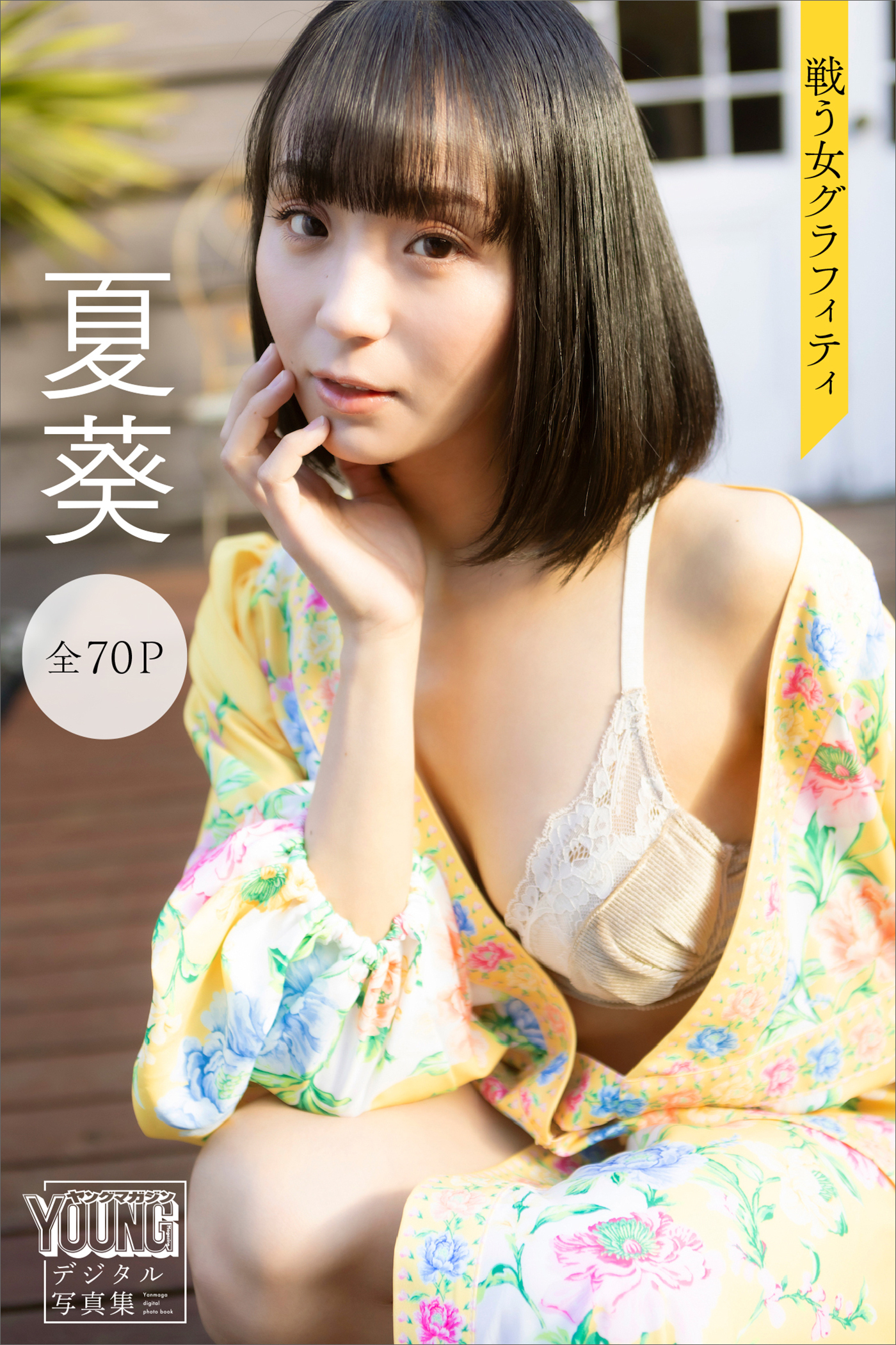 夏葵　戦う女グラフィティ【７０Ｐ完全版】　ヤンマガデジタル写真集