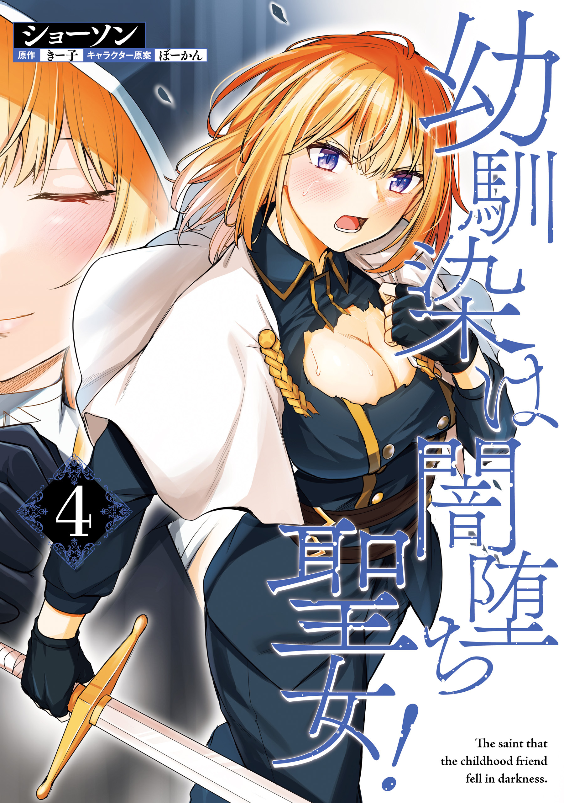 幼馴染は闇堕ち聖女！　4