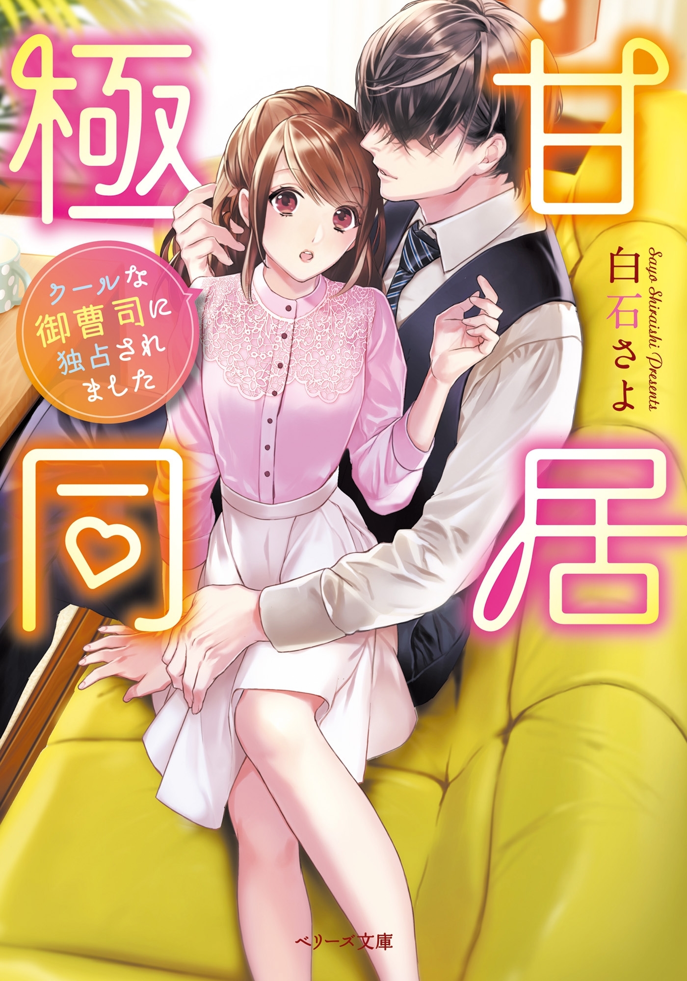 極甘同居～クールな御曹司に独占されました～