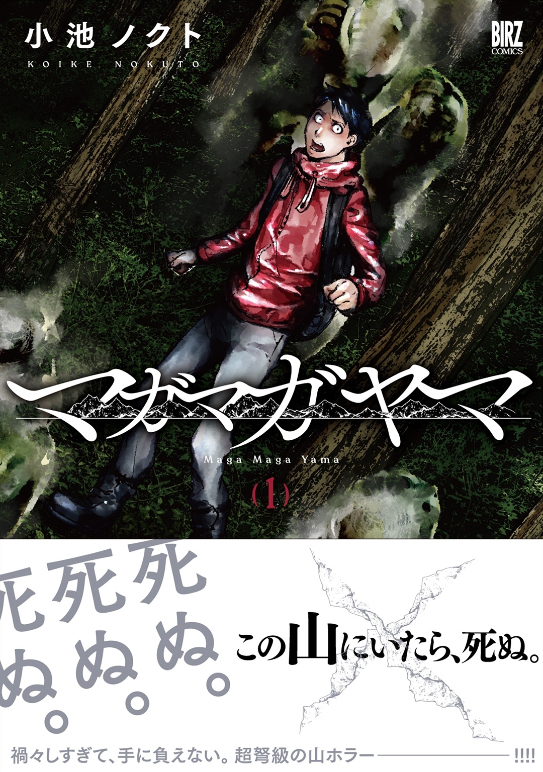 マガマガヤマ 既刊2巻 小池ノクト 人気マンガを毎日無料で配信中 無料 試し読みならamebaマンガ 旧 読書のお時間です