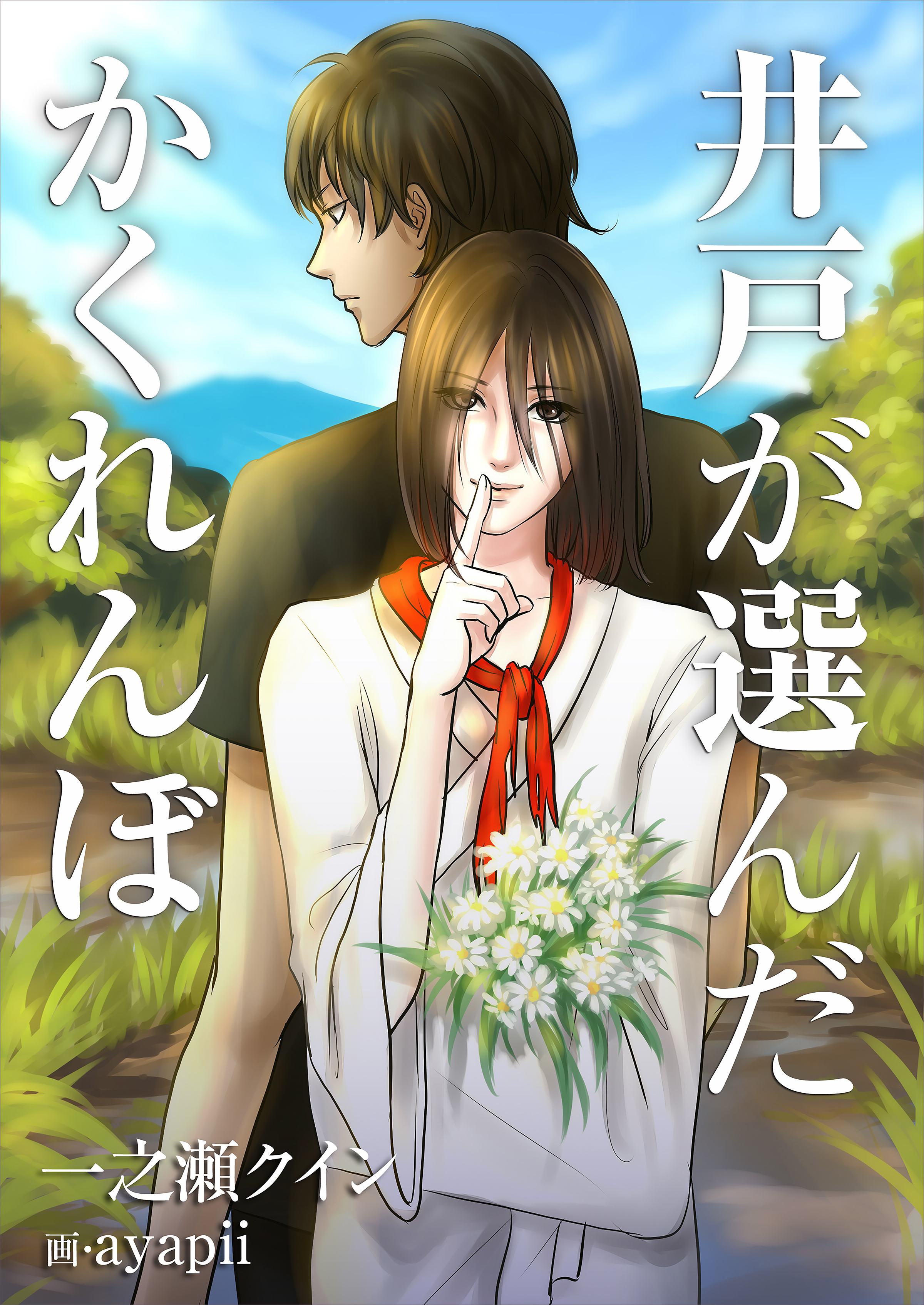 井戸が選んだかくれんぼ