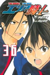 エリアの騎士 36 無料 試し読みなら Amebaマンガ 旧 読書のお時間です エリアの騎士 36 無料 試し読みなら Amebaマンガ 旧 読書のお時間です
