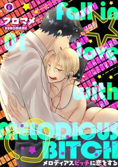 メロディアスビッチに恋をする (1)