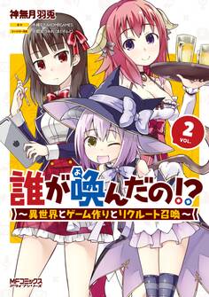誰が喚んだの!? ~異世界とゲーム作りとリクルート召喚~
