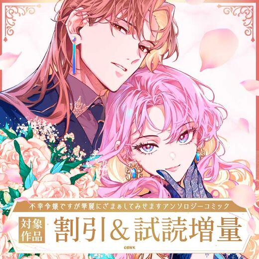 麗しの新作3連弾!令嬢アンソロジー・ロマンスフェア
