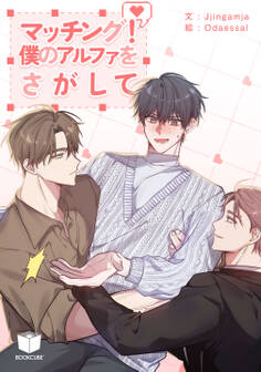 マッチング!僕のアルファをさがして 2話