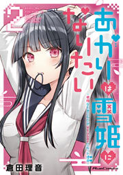 あかりは雪姫になりたい ─根暗な引きこもりがVtuberになった理由─　2巻