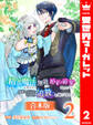 【合本版】精霊魔法が使えない無能だと婚約破棄されたので、義妹の奴隷になるより追放を選びました 2