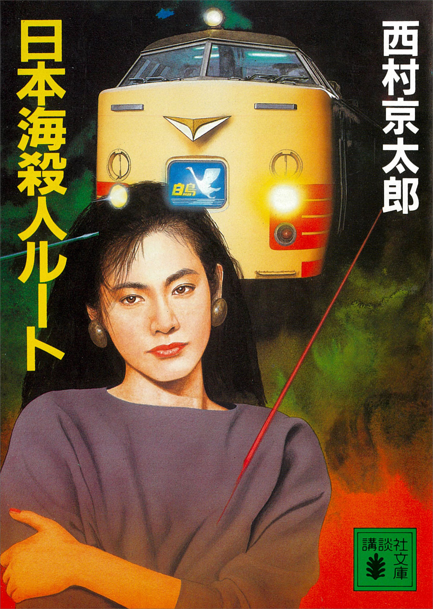 日本海殺人ルート