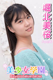 美少女学園 堀北美桜 Part.96