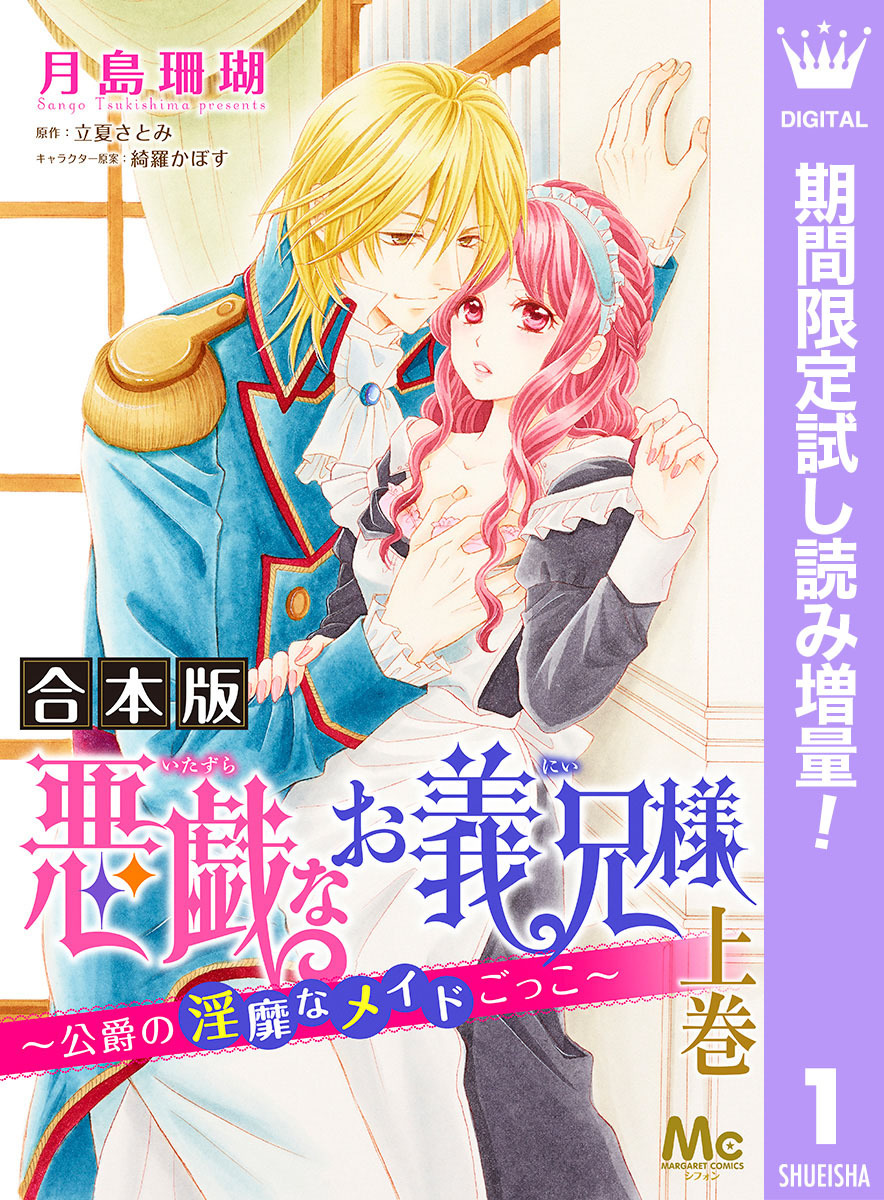 【合本版】悪戯なお義兄様～公爵の淫靡なメイドごっこ～【期間限定試し読み増量】 上
