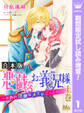 【合本版】悪戯なお義兄様~公爵の淫靡なメイドごっこ~【期間限定試し読み増量】 上