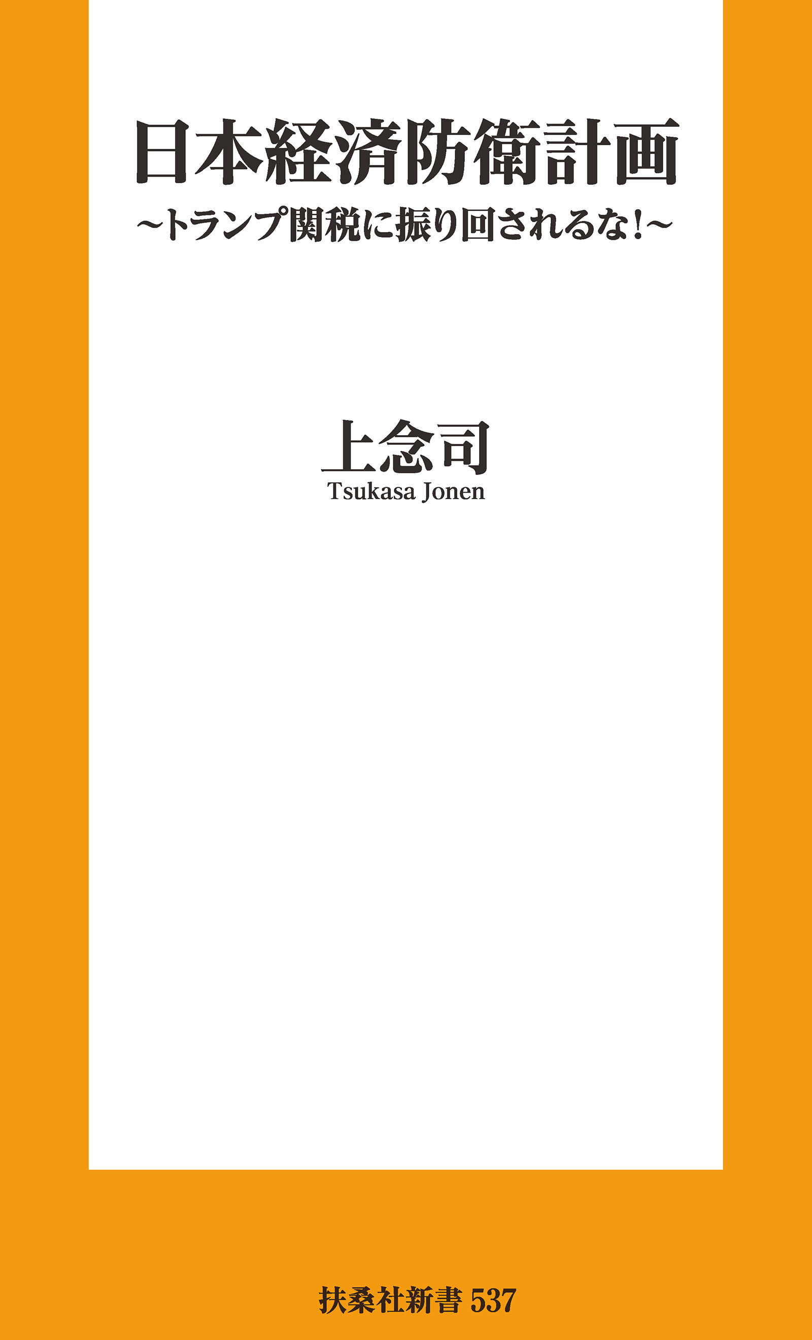 日本経済防衛計画　～トランプ関税に振り回されるな！～