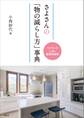 さよさんの「物の減らし方」事典 リバウンドしない整理収納術