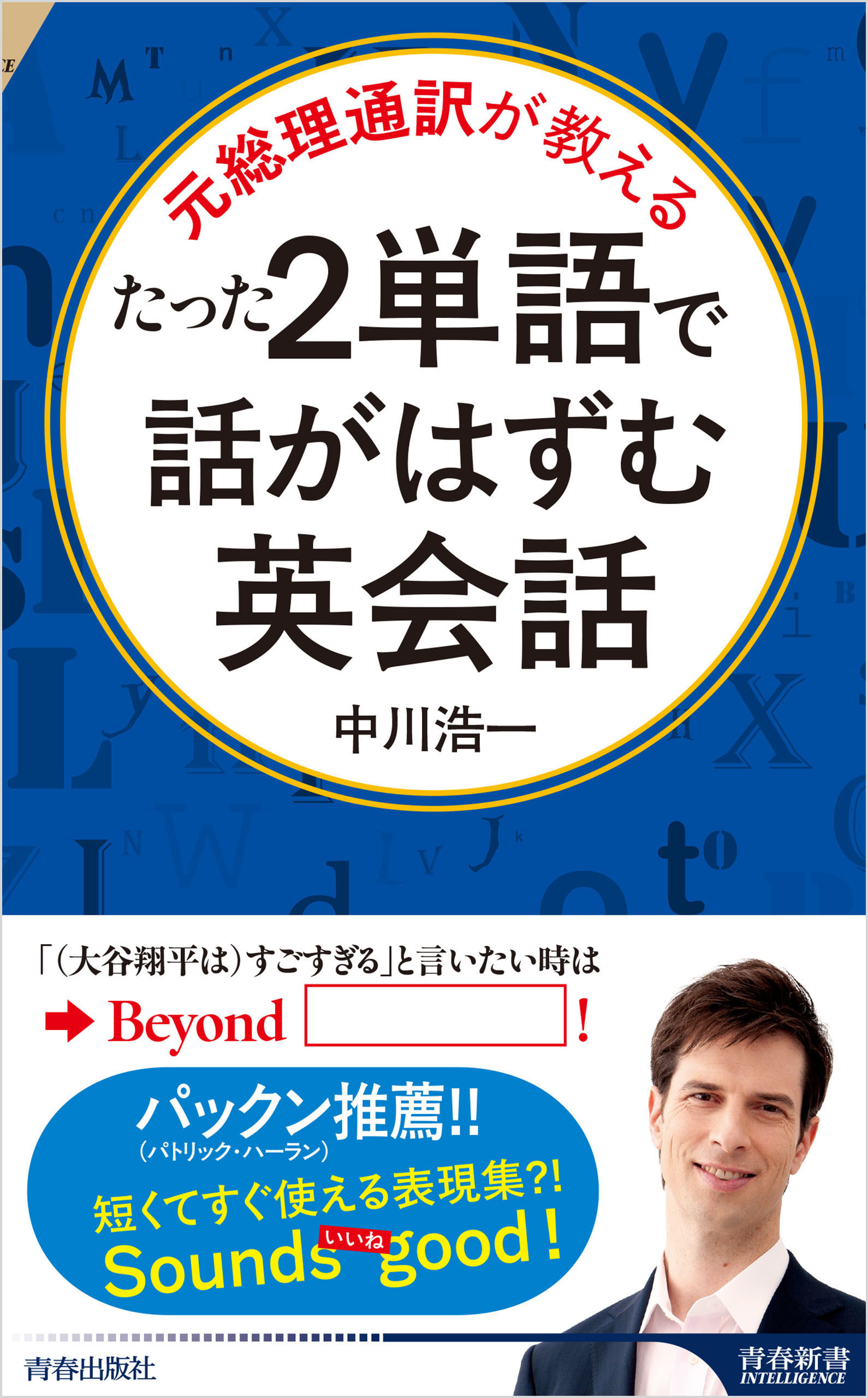 たった２単語で話がはずむ英会話