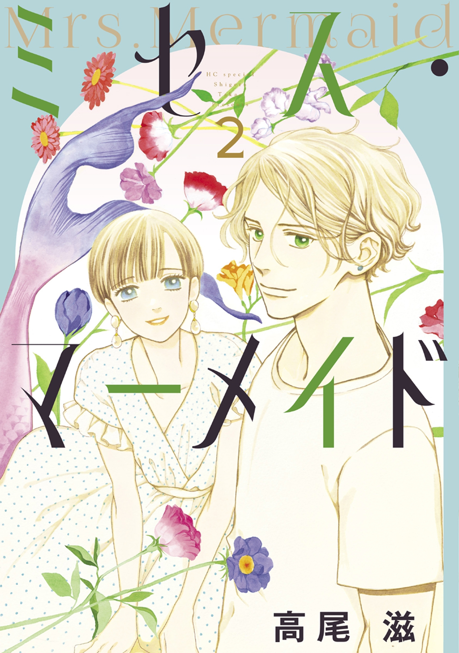 ミセス・マーメイド（２）