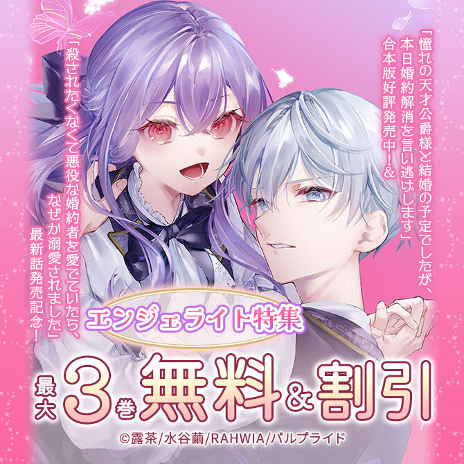 「殺されたくなくて悪役な婚約者を愛でていたら、なぜか溺愛されました」最新話発売記念!エンジェライト特集