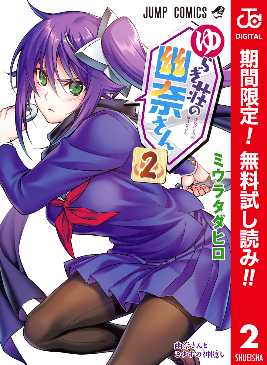 ゆらぎ荘の幽奈さん カラー版【期間限定無料】 2