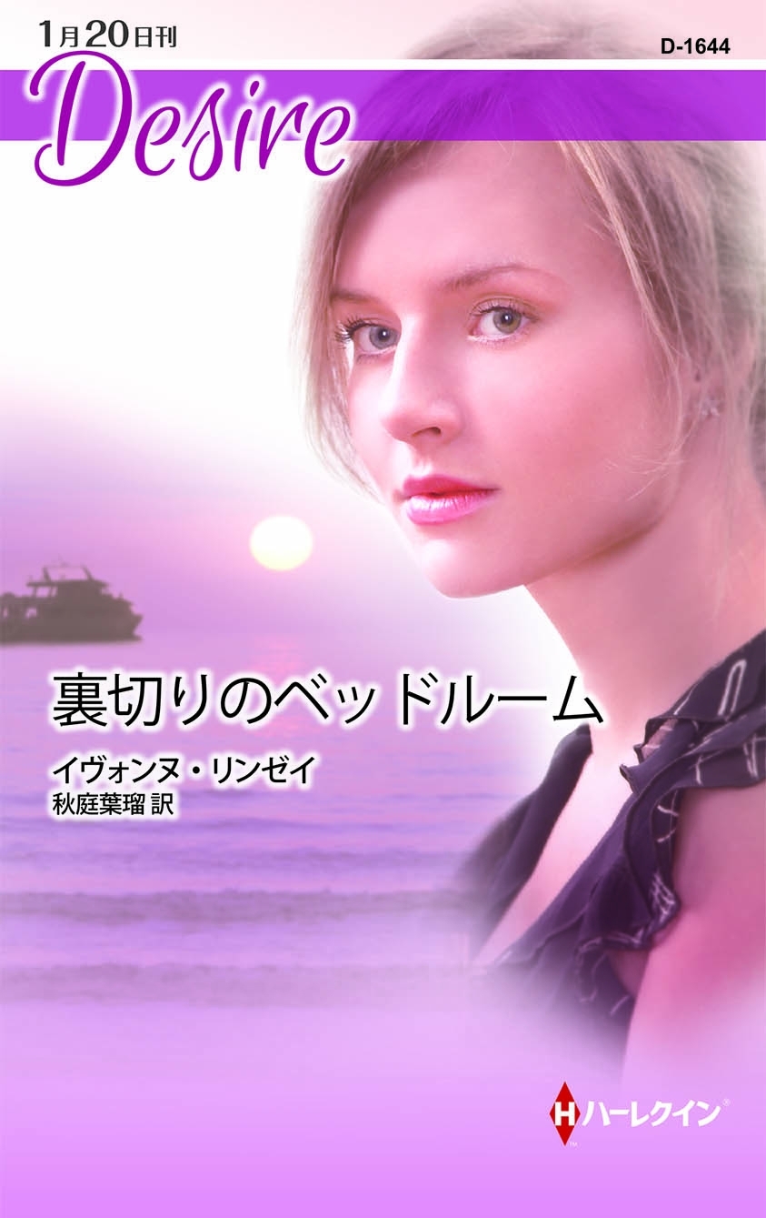 裏切りのベッドルーム