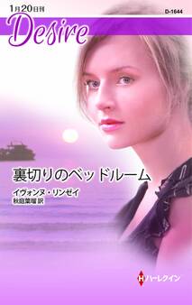 裏切りのベッドルーム