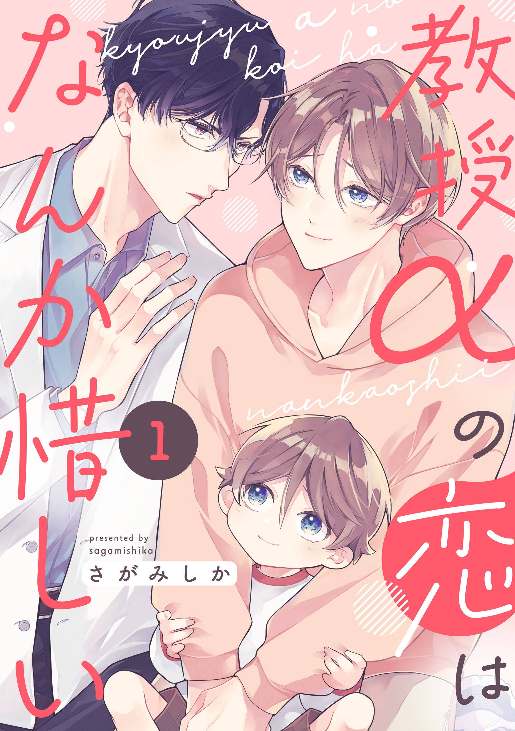 教授αの恋はなんか惜しい【単話版】