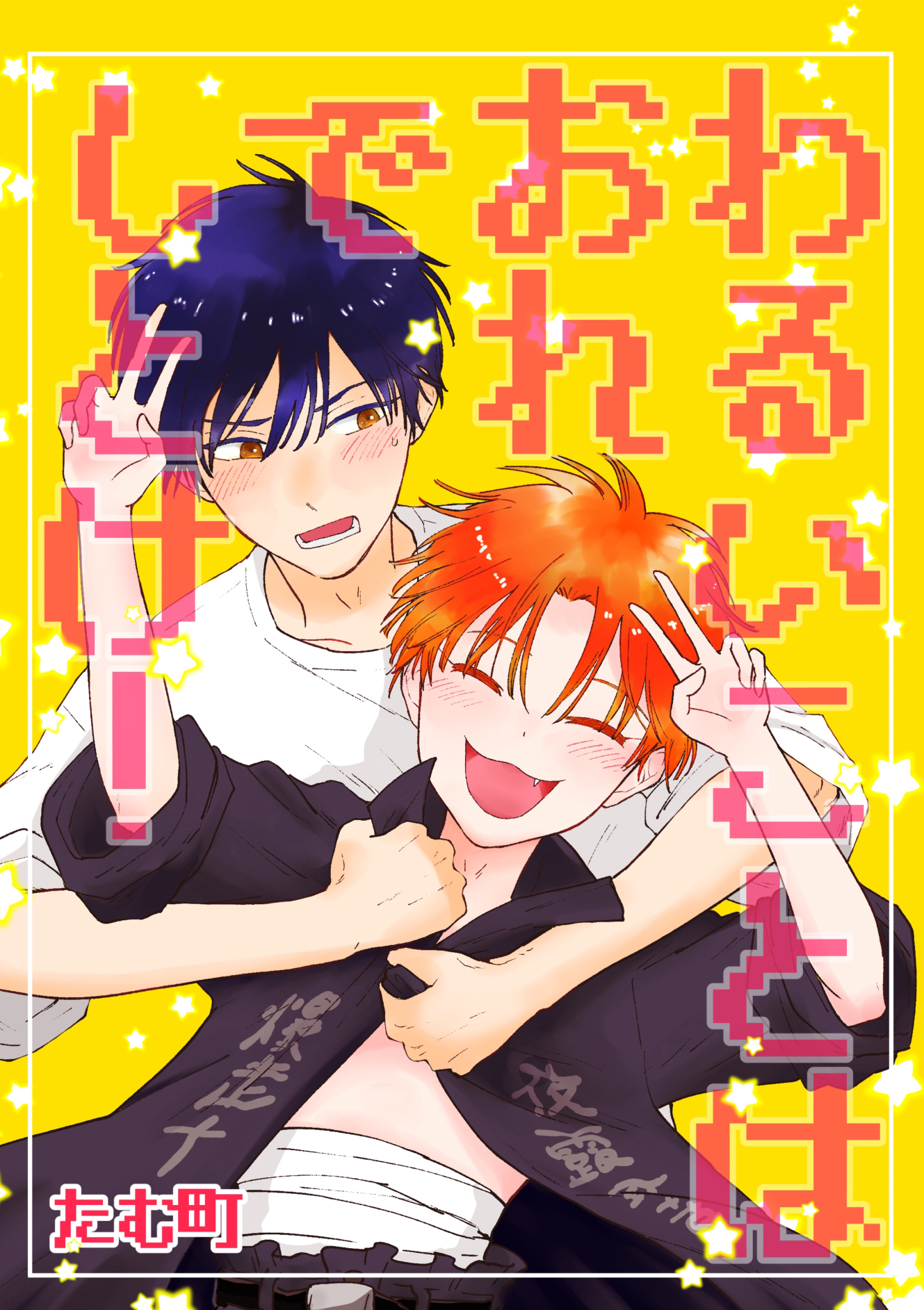 わるいことはおれでしとけ！