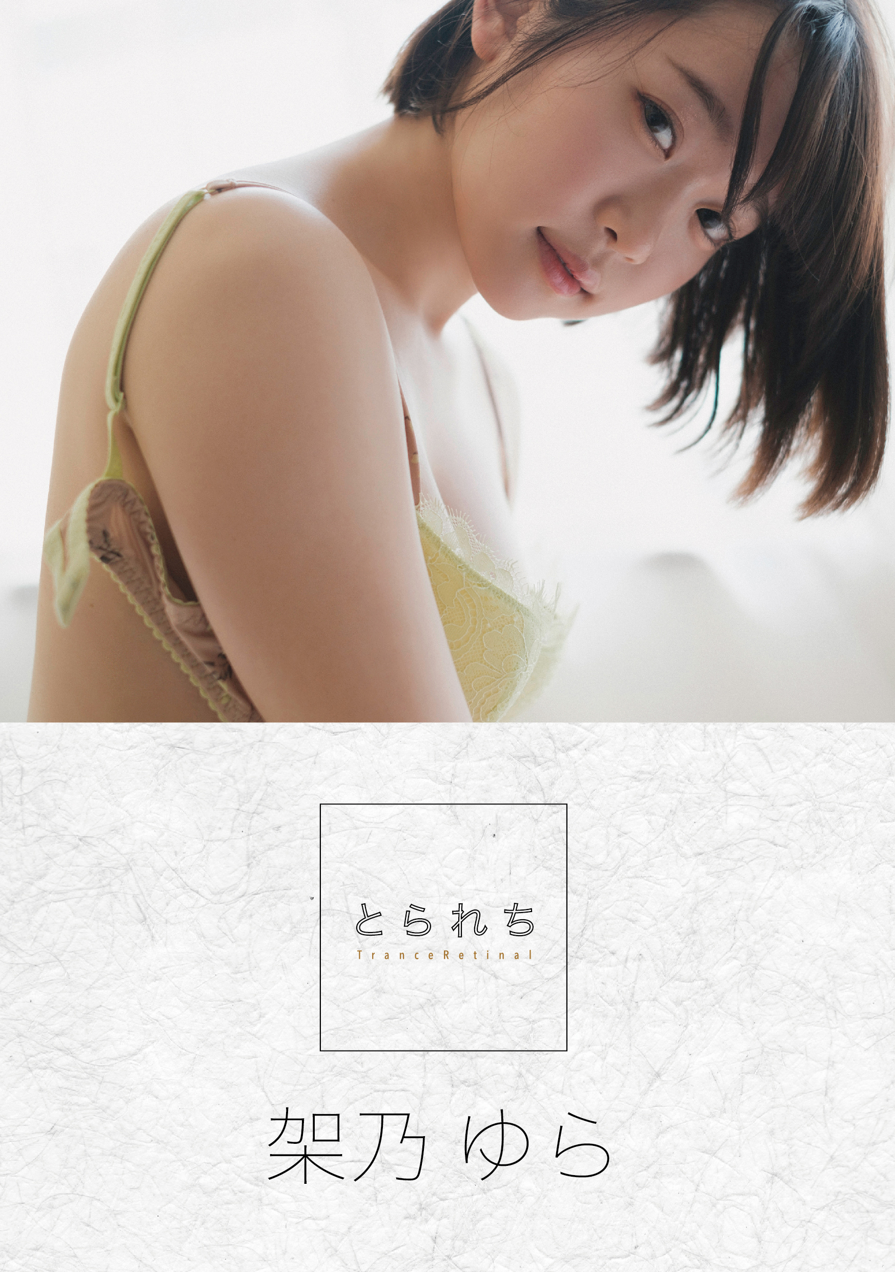 とられち 架乃ゆら