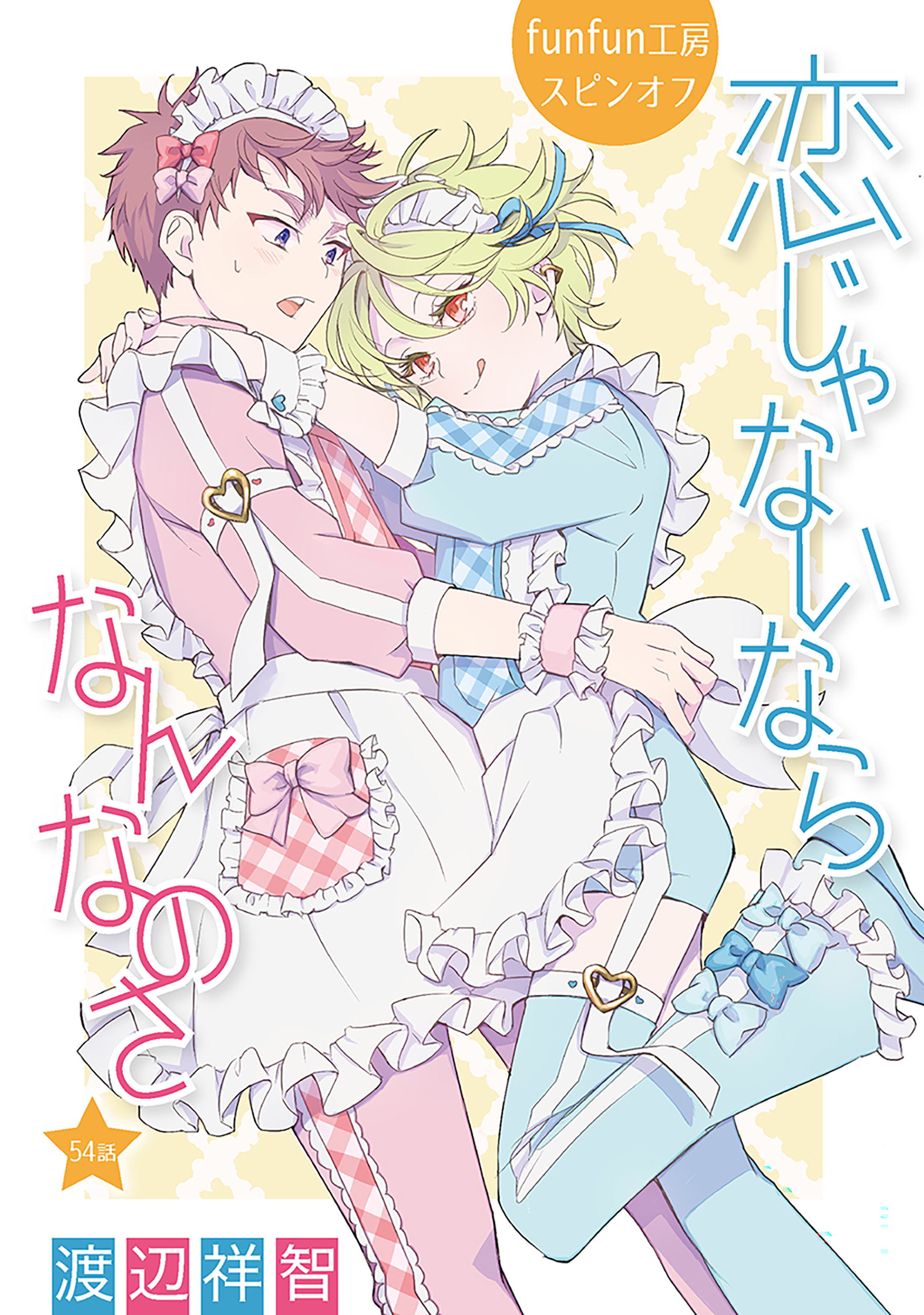 恋じゃないならなんなのさ［ばら売り］