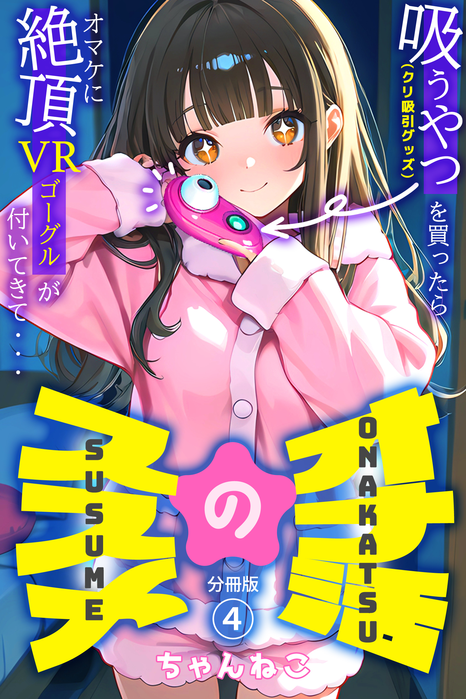 オナ活のススメ　～吸うやつ（クリ吸引グッズ）を買ったらオマケに絶頂VRゴーグルが付いてきて・・～