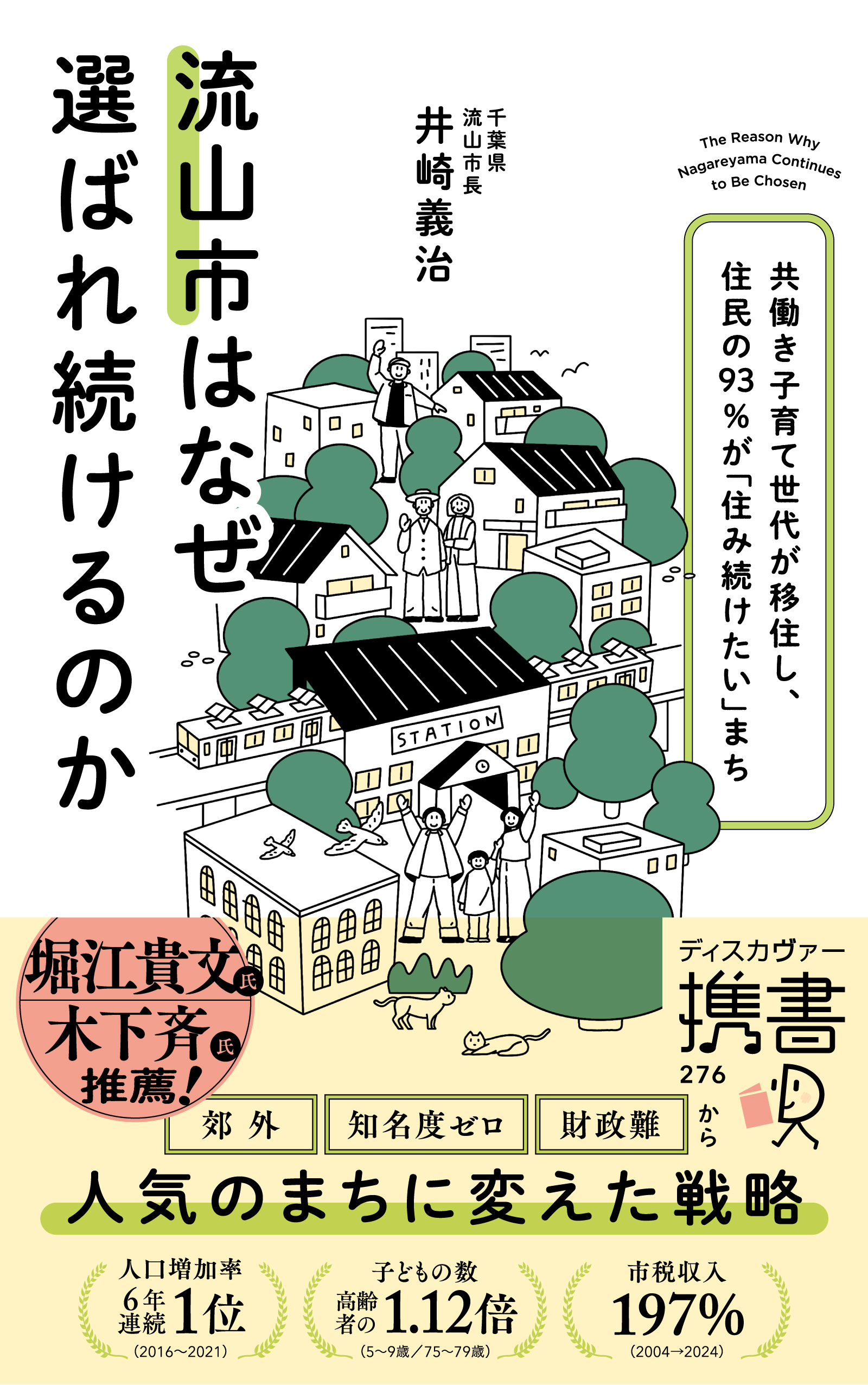 流山市はなぜ選ばれ続けるのか 共働き子育て世代が移住し、住民の93％が「住み続けたい」まち (ディスカヴァー携書)