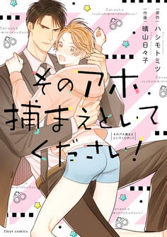 そのアホ捕まえといてください!