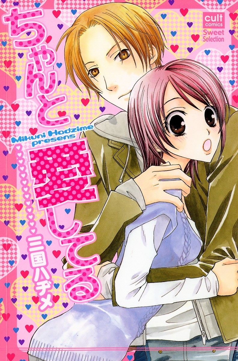 ちゃんと愛してる