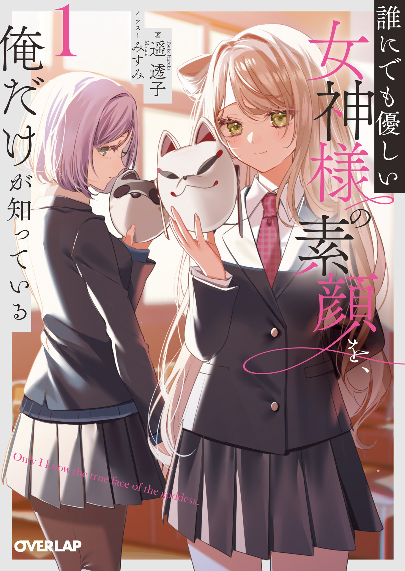 誰にでも優しい女神様の素顔を、俺だけが知っている