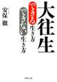 大往生できる生き方 できない生き方