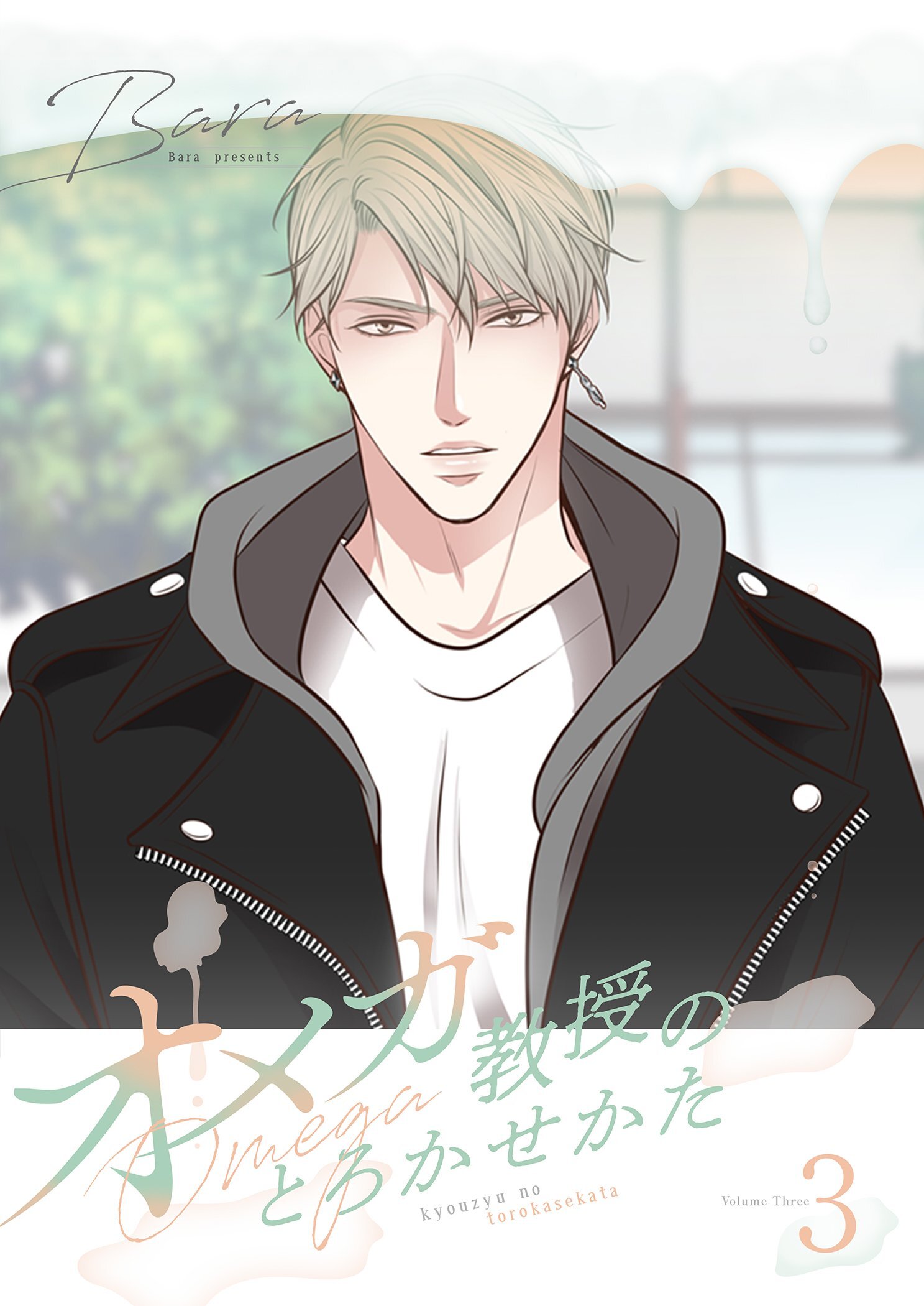 オメガ教授のとろかせかた（フルカラー）【特装版】 3