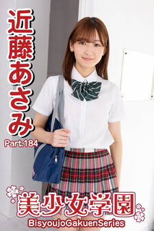美少女学園 近藤あさみ Part.184