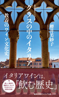 <ヴィジュアル版>グラスの中のイタリア 教養のワイン文化史