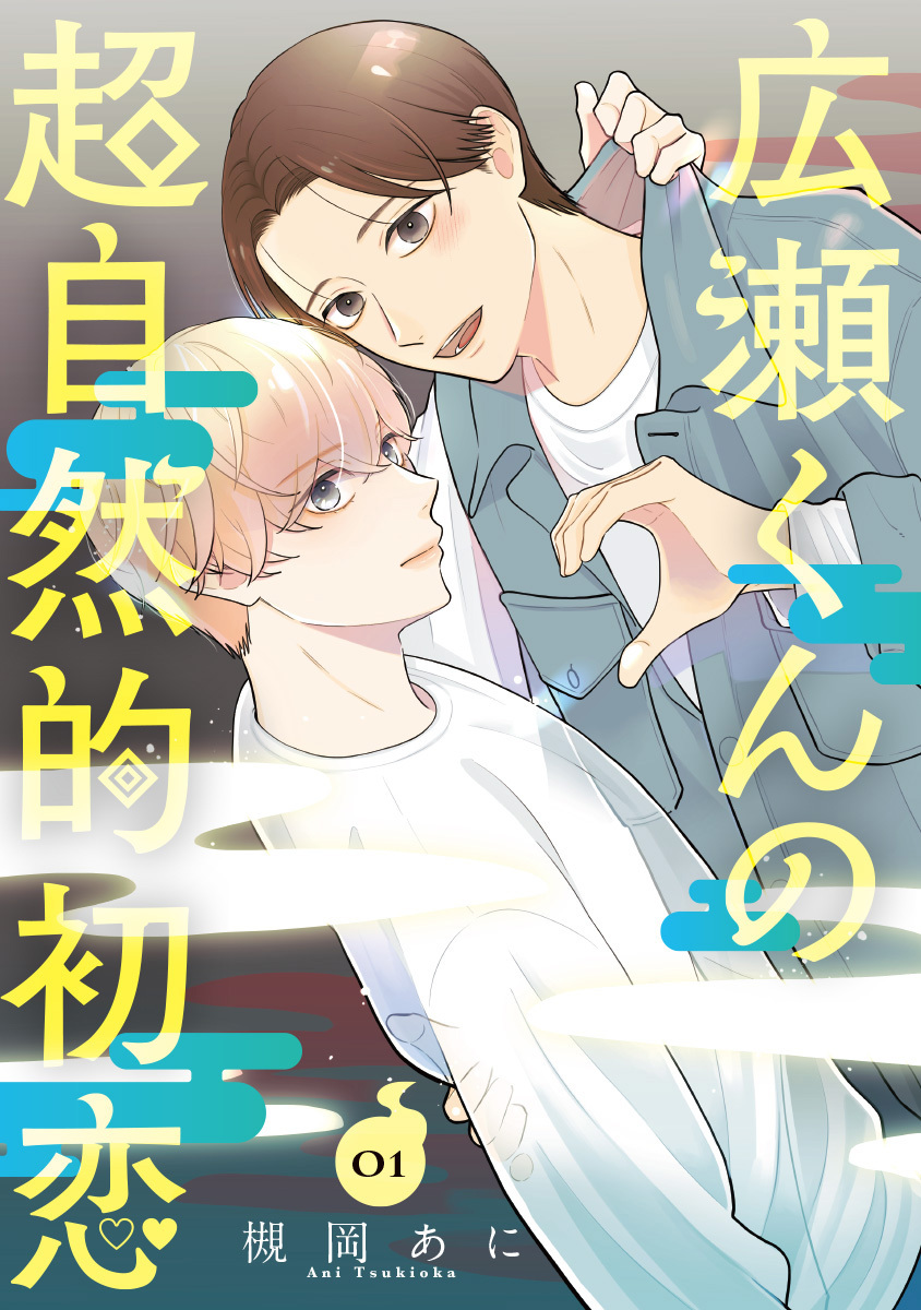 広瀬くんの超自然的初恋【期間限定試し読み増量】 1