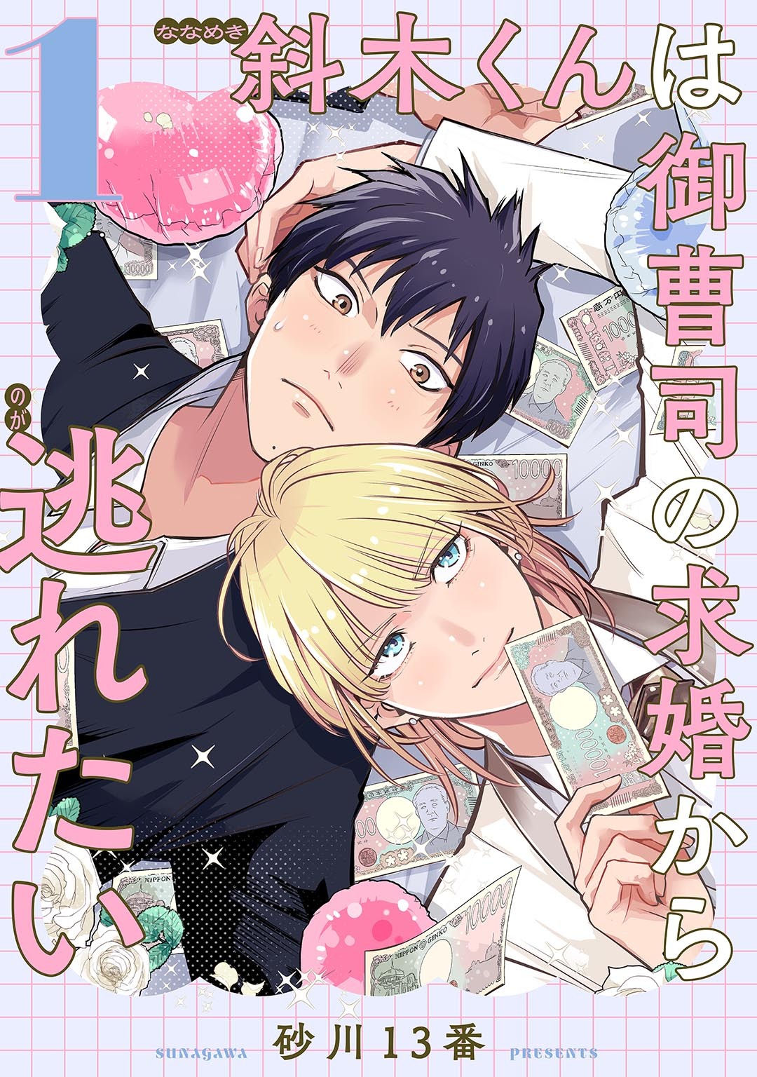 斜木くんは御曹司の求婚から逃れたい 【単話】