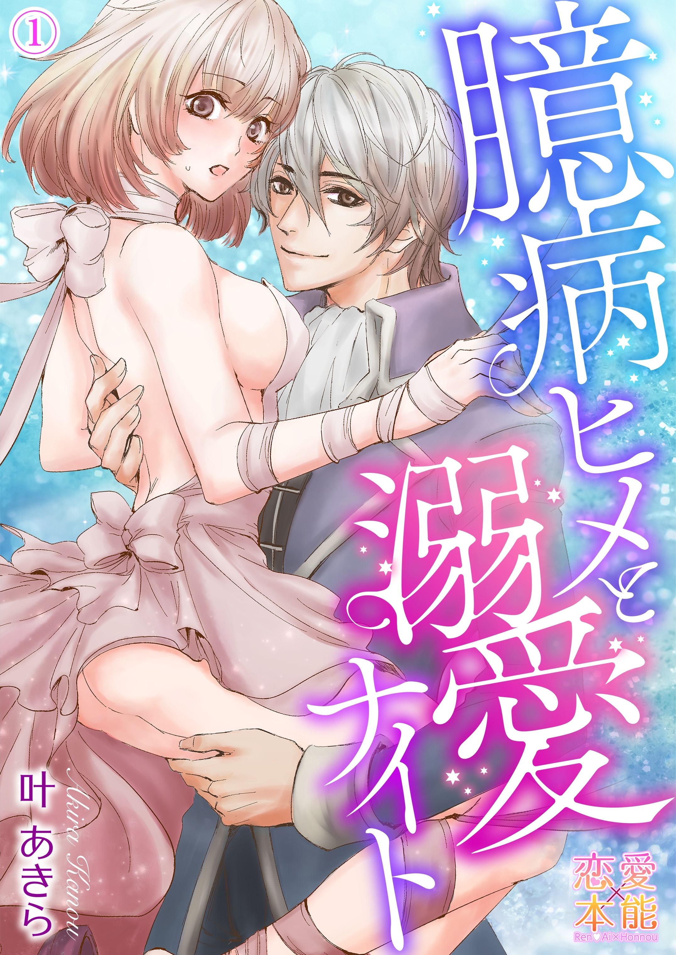 【期間限定　無料お試し版】臆病ヒメと溺愛ナイト01
