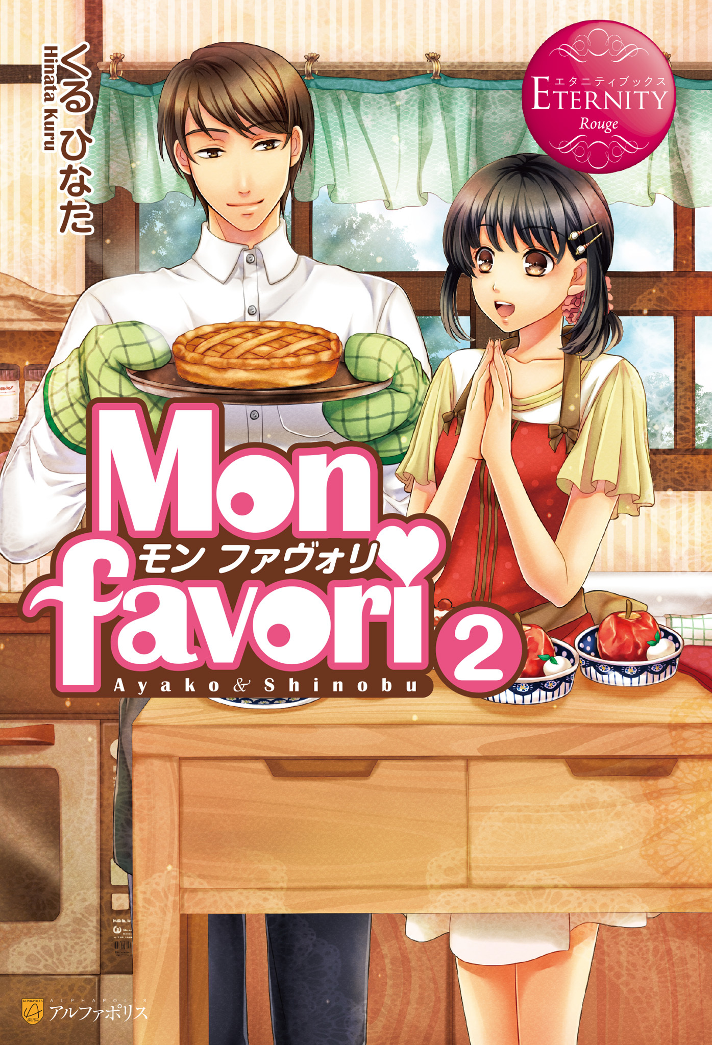 Mon favori　～モン・ファヴォリ～