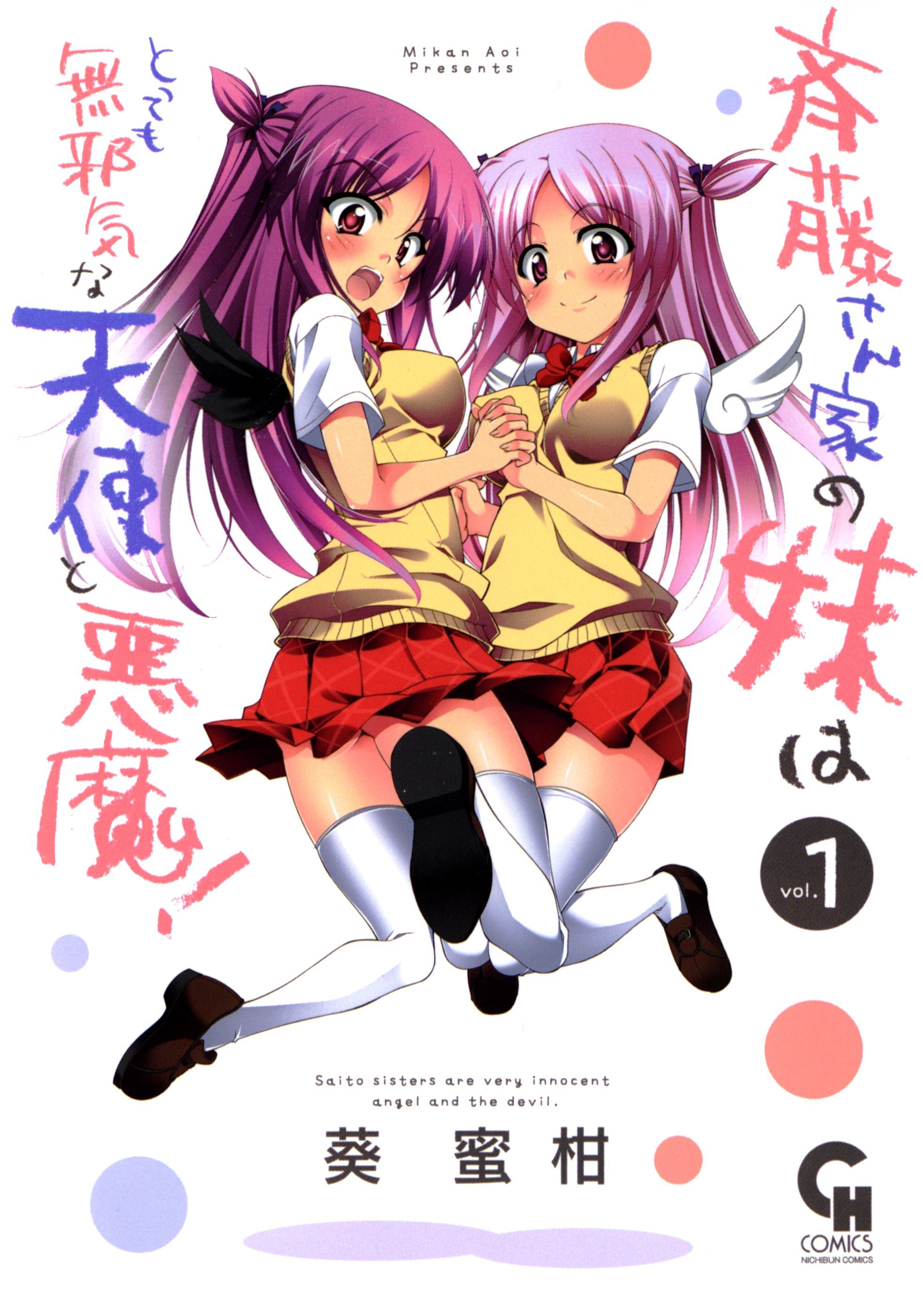 【期間限定　無料お試し版】斉藤さん家の妹はとっても無邪気な天使と悪魔！ 1