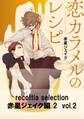 recottia selection 赤星ジェイク編2 vol.2
